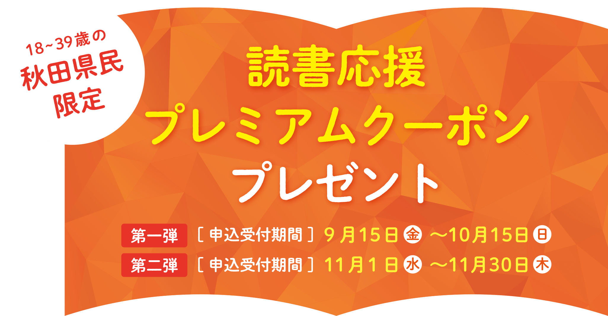 読書応援プレミアムクーポンプレゼント！第1弾の受付期間は、9月15日から10月15日まで。18歳から39歳の秋田県民限定です。